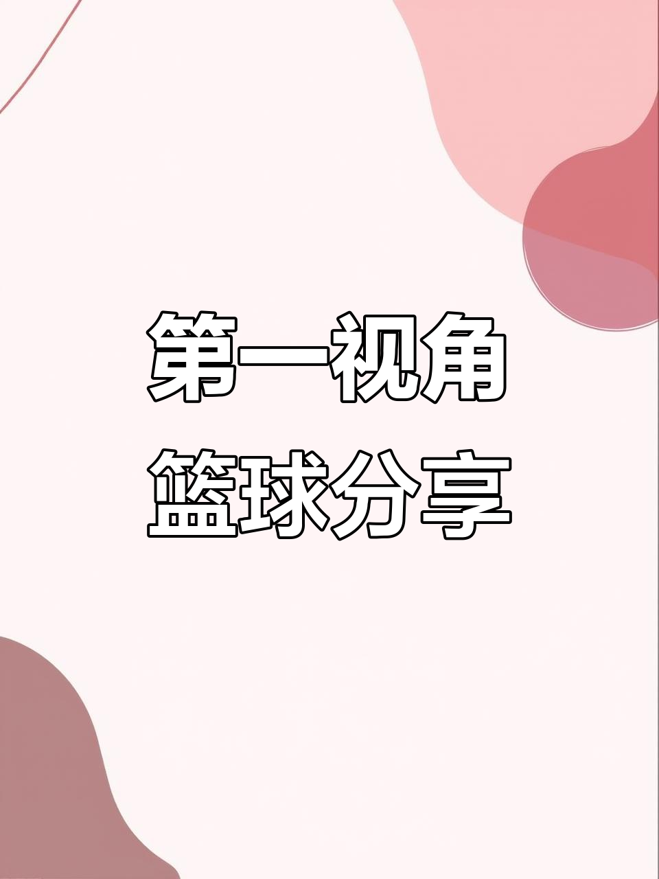 关于球员心境！篮球比赛思考大揭示的信息