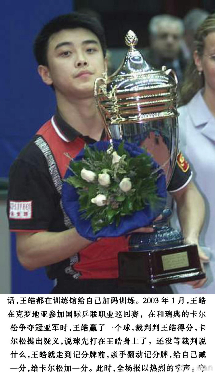 瑞典乒乓球队力克比利时乒乓球队，王皓惊艳世界的简单介绍